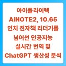 인공지능 놀이터: ChatGPT 활용편 | 아이플라이텍 AINOTE2, 10.65인치 전자책 리더기를 넘어선 인공지능 실시간 번역 및 ChatGPT 생산성 분석