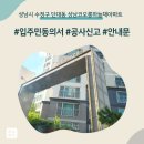 단대동 주민센터 | 성남시 수정구 단대동 성남코오롱하늘채아파트 인테리어 공사 입주민 동의서 신고후기