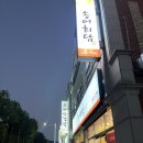 송어회담 | [춘천 송어횟집] 거두리 먹자골목에 위치한 ‘송어회담’