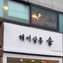 헤어살롱 숨 이미지