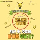[후기] 아이랑 어디가지? 총정리!(정보제보 이벤트 후기)