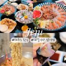 해락계절회전문점 | 제주도 횟집 추천 함덕해수욕장 오션뷰 고등어회 맛집 계절식탁