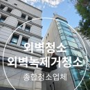 태양크린 | 서울 화강석 외벽청소 외벽청소업체 녹제거까지 합리적인 비용