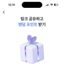 토스 링크 공유하고 포인트받기! 이미지