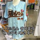 209 | LG트윈스 썸머홀릭 워터페스티벌 블루 209블록 후기 내야 콜랩샵 태닝키티 재고까지