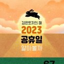 2023년 공휴일을 아라보자 이미지