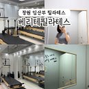 베리테필라테스 | 창원중동필라테스 찾다가 선택한 창원임산부필라테스, 베리테필라테스 후기 (베리테필라테스)