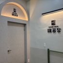 매일목욕탕 - 창녕군 로터리길 60 | [전주] 전북대 근처 1인 세신샵 "때공장", 프라이빗 목욕탕 후기