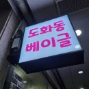 도화동베이글 이미지