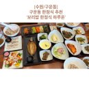 경기도 수원시 권선구 금호로 213 (구운동) | [수원/구운동] 수원 한정식 추천, 보리밥 한정식 '하루온’