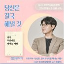 「당신은 결국 무엇이든 해내는 사람」 김상현 작가 강연 이미지