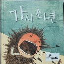 가시 살이 이미지