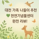 한라산천연보호구역 | 대전 가족 나들이 명소: 천연기념물센터에서 아이와 함께한 자연 탐방