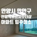 성결대학교 앞_동 | 안양역 푸르지오더샵 신축 입주청소 - 안양천을 따라 흐르는 뷰 맛집!!