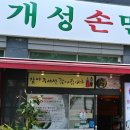 경복궁개성손만두요리전문점 네이버블로그