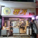 [강릉 맛집] 강릉내곡동맛집 뿅가곱창 강릉점 포장 후기