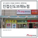 경기도 남양주시 진접읍 세탁소 크린에이드 진접신도브래뉴점 오픈!