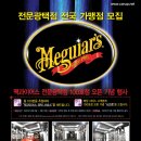 맥과이어전문광택점 - 상주시 상산로 134-5 | 맥과이어전문광택점