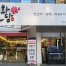 해화담 | 동대구역 횟집 계모임 장소 추천! 대구 아귀찜 맛집 해화담