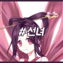 선녀