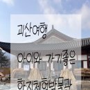 한지체험박물관 | 괴산 아이랑 가기좋은곳 ㅣ 괴산 한지체험박물관 체험후기