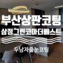 삼정그린코아더베스트 | 명지 주방상판 UV코팅 삼정그린코아더베스트