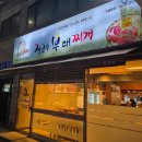장금수 부대찌개 학익점