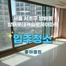 방배롯데캐슬로제 경로당 | 서초구 방배롯데캐슬로제아파트 입주청소 후기
