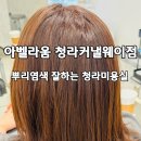 5347 | 청라미용실 아벨라움 청라커낼웨이점 예린 디자이너 뿌리염색 후기
