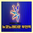 뉴코노래타운부천역점 네이버블로그
