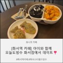 벌크커피수원화서점 | [수원 화서역 카페] 오늘도빙수 화서점에서 시원한 빙수! 아이와 카페 데이트 후기