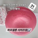 배스킨라빈스진주 - 진주시 사들로 97 | 배스킨라빈스 31일데이 사전예약 사이즈업 구매후기