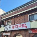 권돼지국밥 | [진주 칠암]내돈내산 n번째간 웨이팅맛집 '권돼지국밥' 메뉴,주차 후기🐷