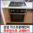 GS장암주공점 | 삼성 가스오븐레인지 하부장으로 교체하기