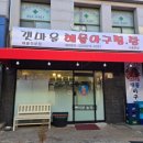 갯마을낙지아구 이미지