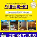 스마트홈크린 이미지