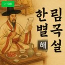 🏯 《한림별곡》 완벽 해설｜고려 귀족의 화려한 삶 (출제포인트 + 분석)