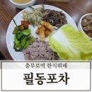 필동 | 충무로역 가성비 맛집 8천원 한식뷔페 필동포차 후기