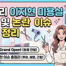 이지현미용실 - 동두천시 중앙로295번길 26 | 쥬얼리 이지현 미용실 오픈 및 논란 이슈 완벽 정리