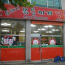 월수금통돼지볶음찌개전문점 이미지