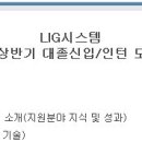 lig시스템 - 2015년 상반기 대졸신입/인턴 모집 안내 - 자소서 항목 이미지