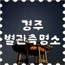하늘발전소 | 경주 별 관측 명소 후기 풍력발전소에서 만난 별이 가득한 밤하늘