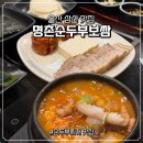 명촌순두부보쌈 | 울산 삼산 보쌈 순두부찌개 맛집 명촌순두부보쌈 삼산점