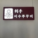 상수2(여) | 상수역 맛집 합정 쭈꾸미 맛집 이수 쭈꾸미 홍대점 찐 후기