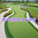 파크골프 (입문반) | 생거진천파크골프장 이용예약 공식사이트 홀 날씨 전화번호