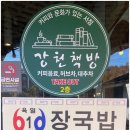 장터국밥 | 360CC 라운딩 전 여주 맛집 육일한 우거지장터국밥 솔직 후기