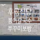 씨유 후곡2단지점 | 후곡식당,봉이칼국수쭈꾸미보쌈 내돈내산 후기