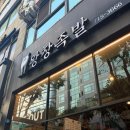 족발만족 | 수내동 맛집 왕창족발, 기본찬부터 족발까지 만족스러웠던 후기