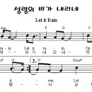 성령의 비가 내리네(Let it rain) 이미지