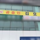 공증인김호영사무소